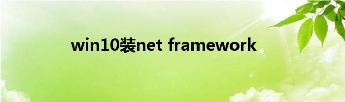 win10装net framework