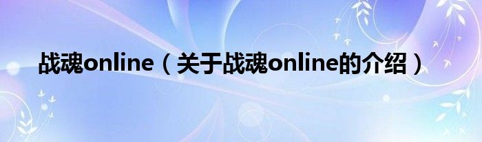 战魂online（关于战魂online的介绍）