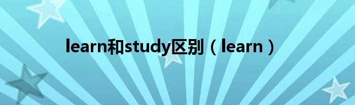 learn和study区别（learn）