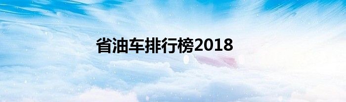 省油车排行榜2018