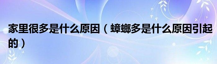 家里很多是什么原因（蟑螂多是什么原因引起的）