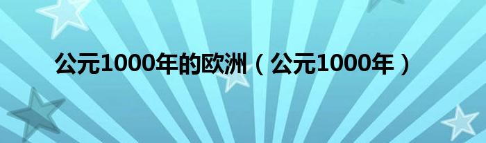 公元1000年的欧洲（公元1000年）