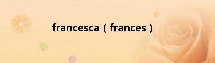 francesca（frances）