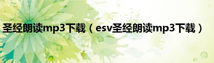 圣经朗读mp3下载（esv圣经朗读mp3下载）