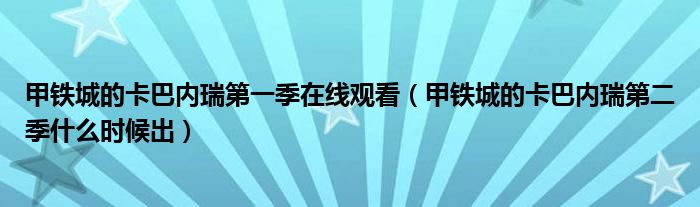 甲铁城的卡巴内瑞第一季在线观看（甲铁城的卡巴内瑞第二季什么时候出）