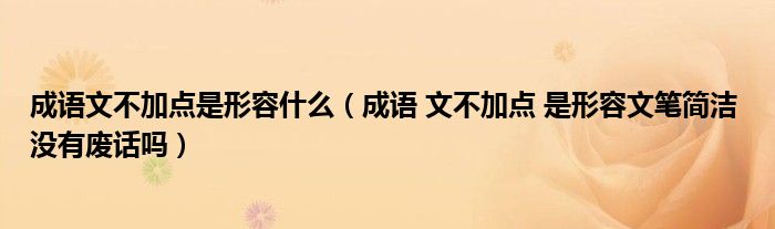 成语文不加点是形容什么（成语 文不加点 是形容文笔简洁 没有废话吗）