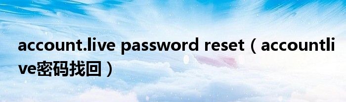 account.live password reset（accountlive密码找回）