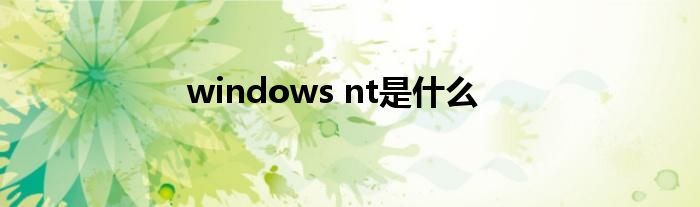 windows nt是什么