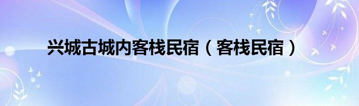 兴城古城内客栈民宿（客栈民宿）