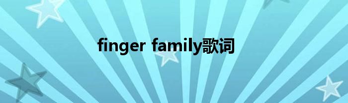 finger family歌词