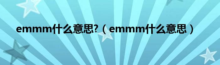 emmm什么意思?（emmm什么意思）