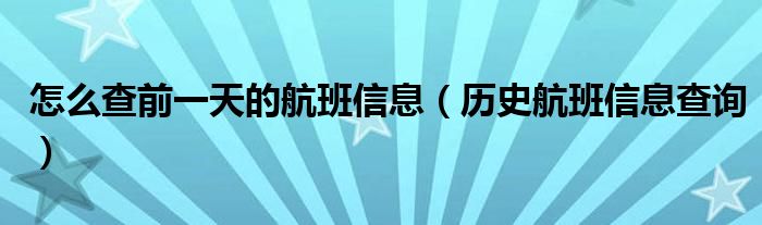 怎么查前一天的航班信息（历史航班信息查询）