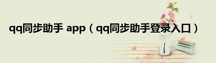 qq同步助手 app（qq同步助手登录入口）