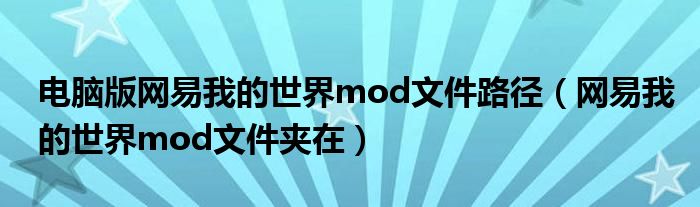 电脑版网易我的世界mod文件路径（网易我的世界mod文件夹在）