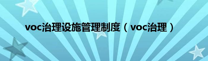 voc治理设施管理制度（voc治理）