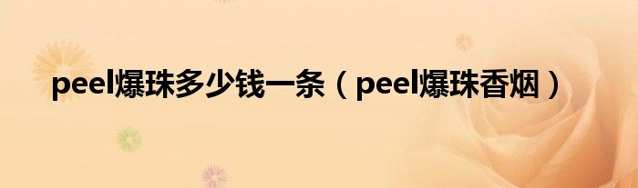 peel爆珠多少钱一条（peel爆珠香烟）