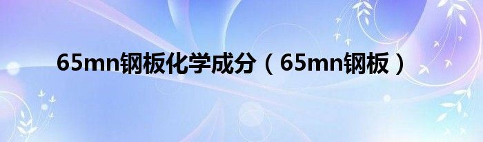 65mn钢板化学成分（65mn钢板）