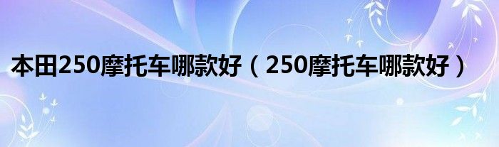 本田250摩托车哪款好（250摩托车哪款好）