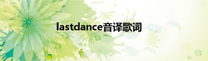 lastdance音译歌词