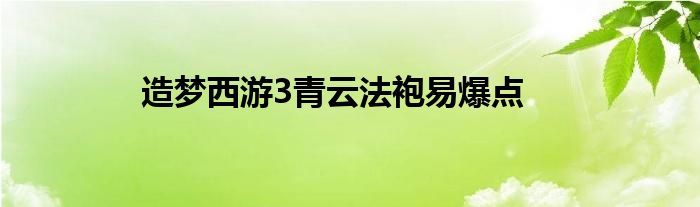 造梦西游3青云法袍易爆点