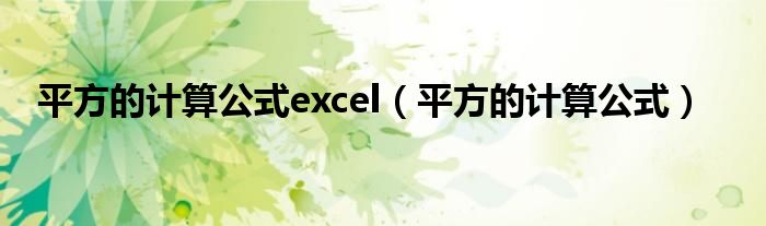 平方的计算公式excel（平方的计算公式）