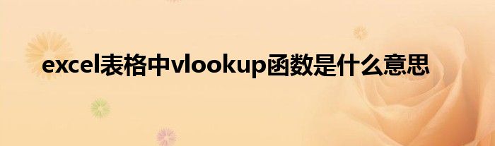 excel表格中vlookup函数是什么意思