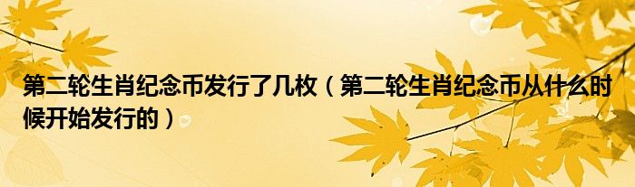 第二轮生肖纪念币发行了几枚（第二轮生肖纪念币从什么时候开始发行的）