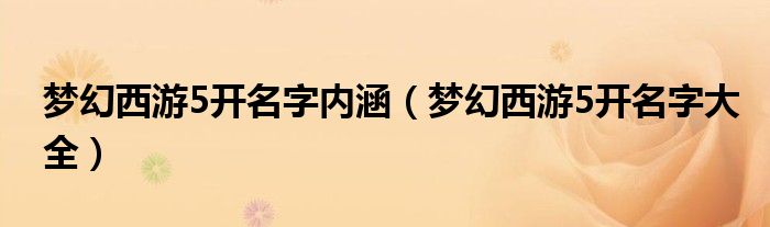 梦幻西游5开名字内涵（梦幻西游5开名字大全）