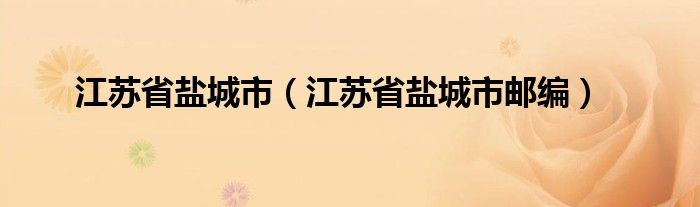 江苏省盐城市（江苏省盐城市邮编）