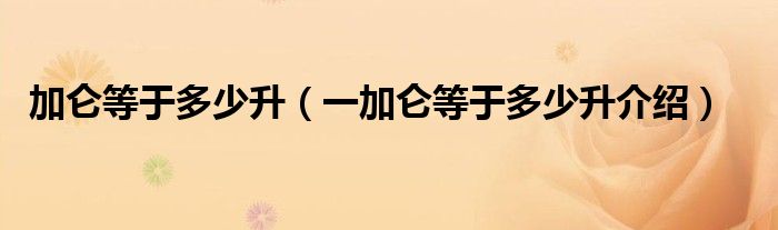 加仑等于多少升（一加仑等于多少升介绍）