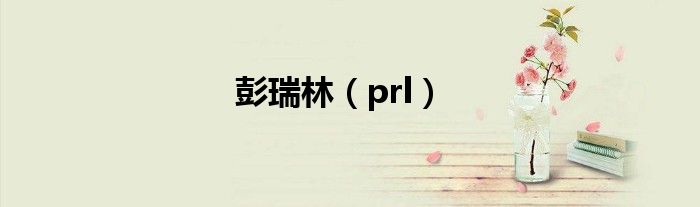 彭瑞林（prl）