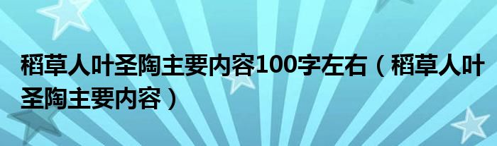 稻草人叶圣陶主要内容100字左右（稻草人叶圣陶主要内容）