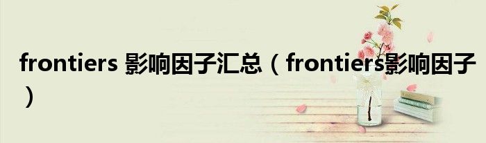 frontiers 影响因子汇总（frontiers影响因子）