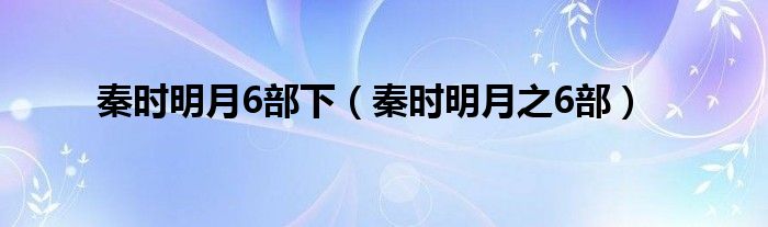 秦时明月6部下（秦时明月之6部）