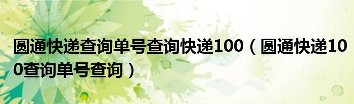 圆通快递查询单号查询快递100（圆通快递100查询单号查询）