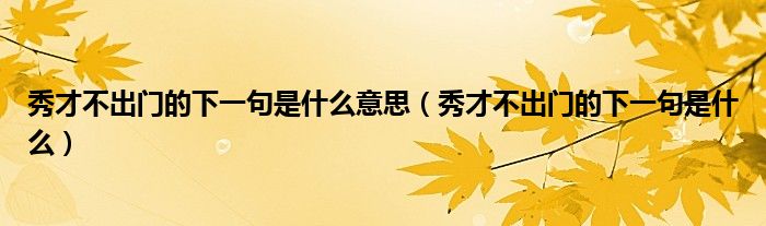 秀才不出门的下一句是什么意思（秀才不出门的下一句是什么）