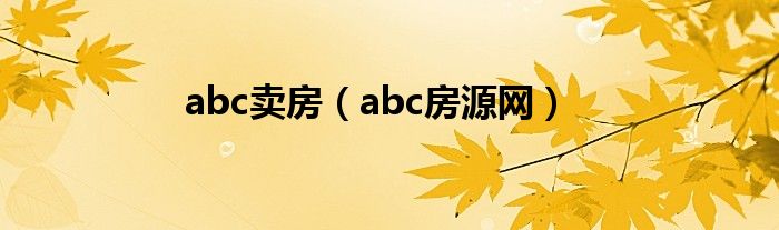 abc卖房（abc房源网）