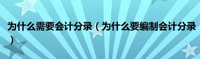 为什么需要会计分录（为什么要编制会计分录）