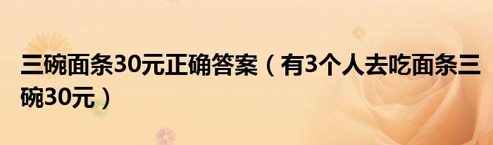 三碗面条30元正确答案（有3个人去吃面条三碗30元）