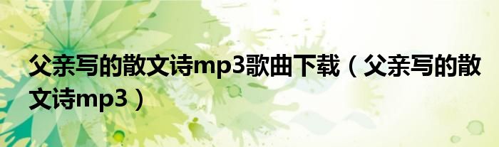 父亲写的散文诗mp3歌曲下载（父亲写的散文诗mp3）