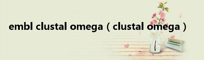 embl clustal omega（clustal omega）