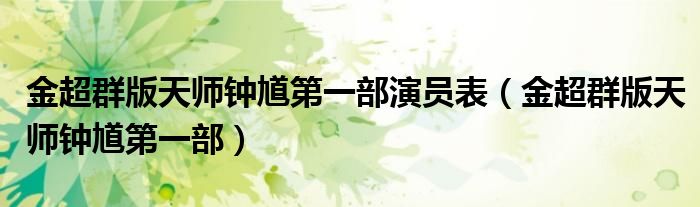 金超群版天师钟馗第一部演员表（金超群版天师钟馗第一部）