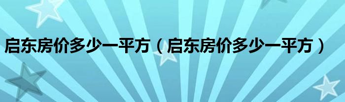 启东房价多少一平方（启东房价多少一平方）