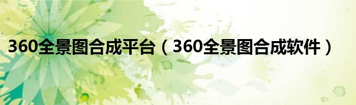 360全景图合成平台（360全景图合成软件）