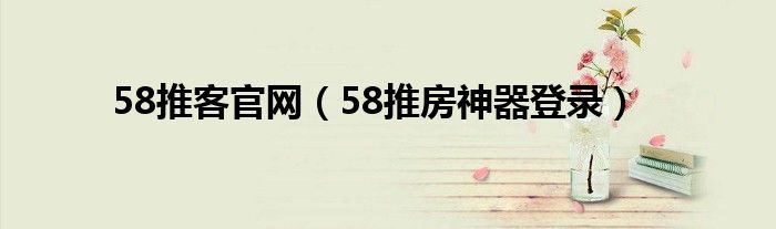 58推客官网（58推房神器登录）