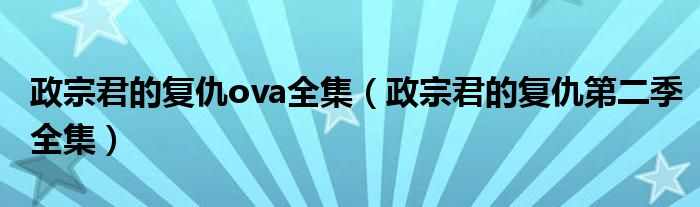 政宗君的复仇ova全集（政宗君的复仇第二季全集）