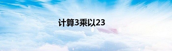 计算3乘以23