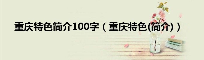 重庆特色简介100字（重庆特色(简介)）