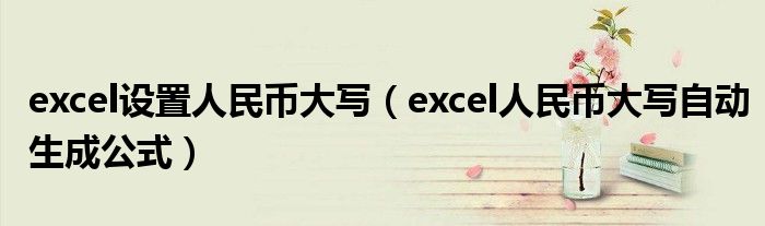 excel设置人民币大写（excel人民币大写自动生成公式）