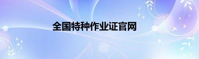 全国特种作业证官网